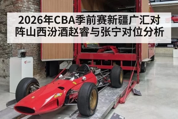 2026年CBA季前赛新疆广汇对阵山西汾酒赵睿与张宁对位分析