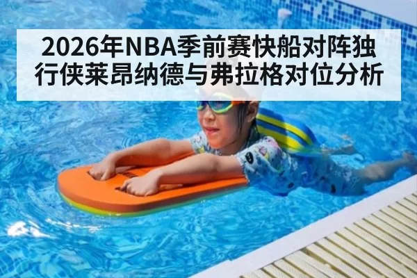 2026年NBA季前赛快船对阵独行侠莱昂纳德与弗拉格对位分析
