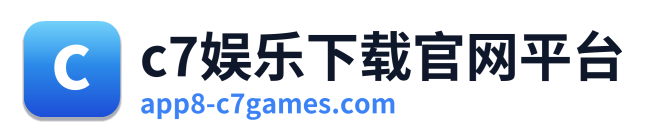 c7娱乐下载官网平台